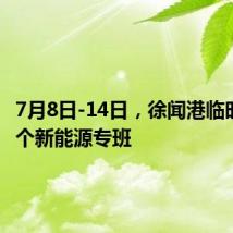 7月8日-14日,徐闻港临时新增1个新能源专班
