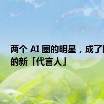 两个 AI 圈的明星,成了阿里云的新「代言人」