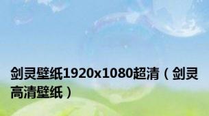 剑灵壁纸1920x1080超清（剑灵高清壁纸）