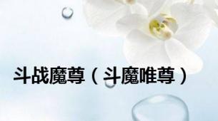 斗战魔尊（斗魔唯尊）