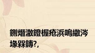 鍘熸潵鐙楃疮浜嗚繖涔堟槑鏄?,