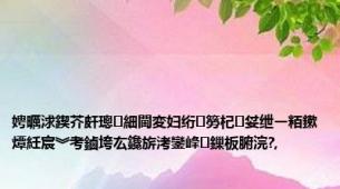 娉曞浗鍥芥皯璁細閫変妇绗簩杞姇绁ㄧ粨鏉燂紝宸︾考鏀垮厷鑱旂洘鑾峰鏁板腑浣?,