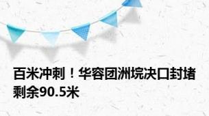 百米冲刺！华容团洲垸决口封堵剩余90.5米