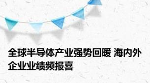 全球半导体产业强势回暖 海内外企业业绩频报喜