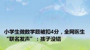 小学生做数学题被扣4分，全网医生“联名发声”：孩子没错