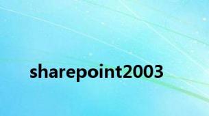 sharepoint2003