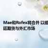 Mae和Rofex将合并 以组建阿根廷期货与外汇市场