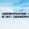 口腔助理医师考试科目第一单元和第二单元（口腔助理医师考试科目）
