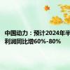 中国动力：预计2024年半年度净利润同比增60%-80%