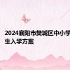 2024襄阳市樊城区中小学划片招生入学方案