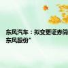 东风汽车：拟变更证券简称为“东风股份”