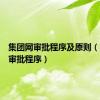 集团网审批程序及原则（集团网审批程序）