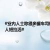 #业内人士称很多罐车司机是个人短拉活#