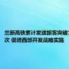 兰新高铁累计发送旅客突破1.4亿人次 促进西部开发战略实施