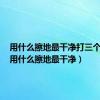 用什么擦地最干净打三个数字（用什么擦地最干净）