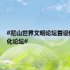 #尼山世界文明论坛首设体育文化论坛#