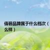 倩碧品牌属于什么档次（倩碧怎么样）