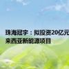 珠海冠宇：拟投资20亿元建设马来西亚新能源项目