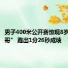 男子400米公开赛惊现8岁“小孩哥” 跑出1分26秒成绩