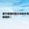 蒙牛核桃奶的功效和作用（蒙牛核桃奶）