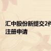 汇中股份新提交2件商标注册申请