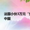 法国小伙3万元“穷游”中国