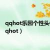 qqhot乐园个性头像（qqhot）