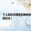 个人起征点提高实施时间（个人起征点）
