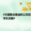 #方顺联合粮油称公司采用自有车队运输#