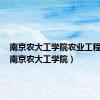 南京农大工学院农业工程专业（南京农大工学院）