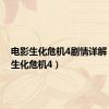 电影生化危机4剧情详解（电影生化危机4）