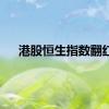 港股恒生指数翻红