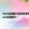 flash动画图片如何快速导入（flash动画图片）