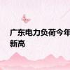 广东电力负荷今年首创新高