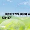 一退休女士在乐暴健身 半年被骗刷146万
