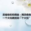 反催收机构调查：网贷债务人“从一个火坑跳到另一个火坑”