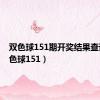 双色球151期开奖结果查询（双色球151）