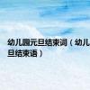 幼儿园元旦结束词（幼儿园庆元旦结束语）
