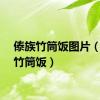 傣族竹筒饭图片（傣族竹筒饭）