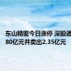 东山精密今日涨停 深股通买入2.80亿元并卖出2.35亿元