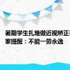 暑期学生扎堆做近视矫正手术 专家提醒：不能一劳永逸