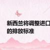 新西兰将调整进口汽车的排放标准
