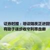 证券时报：增设隔夜正逆回购操作 有助于逐步收窄利率走廊