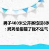 男子400米公开赛惊现8岁小孩哥：妈妈给报错了我不生气