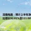 深南电路：预计上半年净利润同比增长92.01%至111.00%