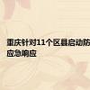 重庆针对11个区县启动防汛Ⅳ级应急响应