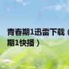 青春期1迅雷下载（青春期1快播）