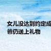 女儿没达到约定成绩爸爸仍送上礼物