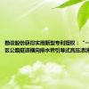勘设股份获得实用新型专利授权：“一种重结晶区公路隧道横向排水管引导式高压清洗结构”