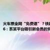 火车票全网“免费退”？铁路12306：系某平台吸引新会员的营销炒作